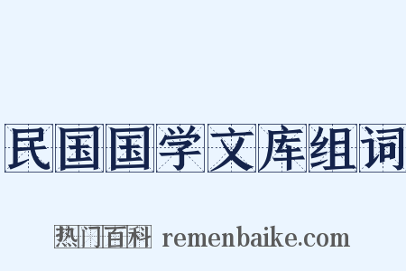 民国国学文库组词是什么意思的图片